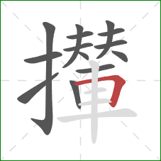 攆的笔顺第14画：横折
