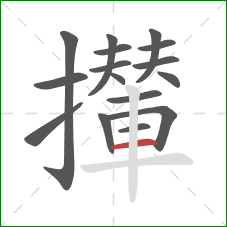攆的笔顺第16画：横