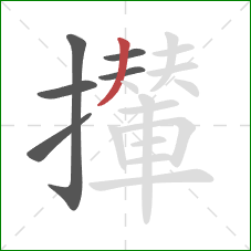 攆的笔顺第6画：撇