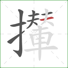 攆的笔顺第9画：横