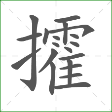 攉的部首 攉的部首