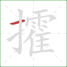 攉的笔顺第1画:横 攉的笔顺第1画:横