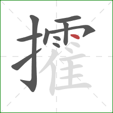 攉的笔顺第10画:点 攉的笔顺第10画:点