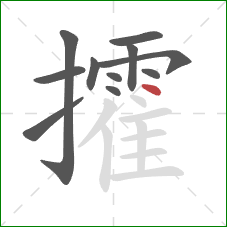 攉的笔顺第11画:点 攉的笔顺第11画:点