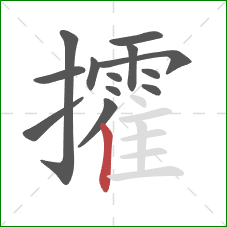 攉的笔顺第13画:竖 攉的笔顺第13画:竖