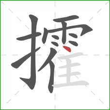 攉的笔顺第14画:点 攉的笔顺第14画:点