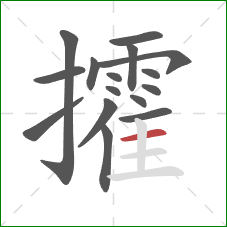 攉的笔顺第16画:横 攉的笔顺第16画:横