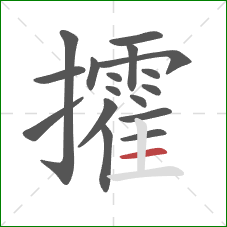 攉的笔顺第17画:横 攉的笔顺第17画:横