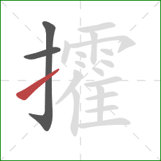攉的笔顺第3画:提 攉的笔顺第3画:提