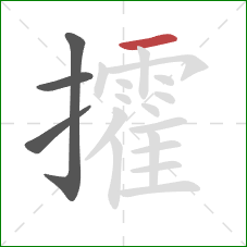 攉的笔顺第4画:横 攉的笔顺第4画:横