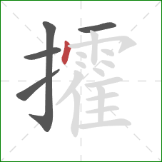 攉的笔顺第5画:点 攉的笔顺第5画:点