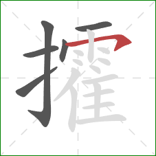 攉的笔顺第6画:横钩 攉的笔顺第6画:横钩
