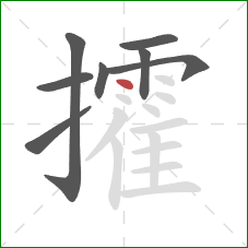 攉的笔顺第8画:点 攉的笔顺第8画:点