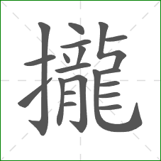 攏的部首 攏的部首