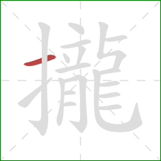 攏的笔顺第1画:横 攏的笔顺第1画:横