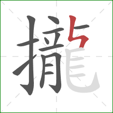 攏的笔顺第14画:竖折折 攏的笔顺第14画:竖折折