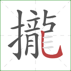 攏的笔顺第16画:竖弯钩 攏的笔顺第16画:竖弯钩