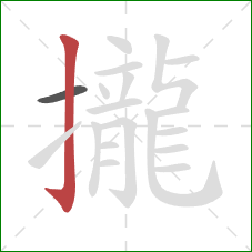 攏的笔顺第2画:竖钩 攏的笔顺第2画:竖钩