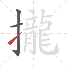 攏的笔顺第3画:提 攏的笔顺第3画:提