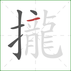 攏的笔顺第5画:横 攏的笔顺第5画:横