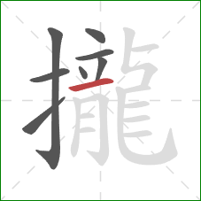 攏的笔顺第8画:横 攏的笔顺第8画:横