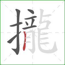 攏的笔顺第9画:竖 攏的笔顺第9画:竖