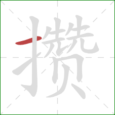 攒的笔顺第1画:横 攒的笔顺第1画:横