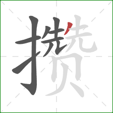 攒的笔顺第10画:撇 攒的笔顺第10画:撇