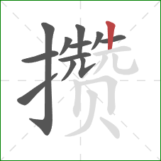 攒的笔顺第12画:竖 攒的笔顺第12画:竖