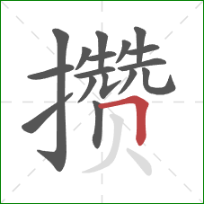 攒的笔顺第17画:横折 攒的笔顺第17画:横折
