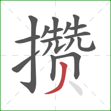 攒的笔顺第18画:撇 攒的笔顺第18画:撇