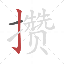 攒的笔顺第2画:竖钩 攒的笔顺第2画:竖钩