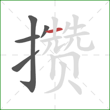 攒的笔顺第5画:横 攒的笔顺第5画:横