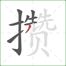 攒的笔顺第8画:撇 攒的笔顺第8画:撇