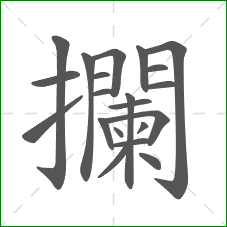 攔的部首 攔的部首