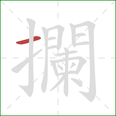 攔的笔顺第1画:横 攔的笔顺第1画:横