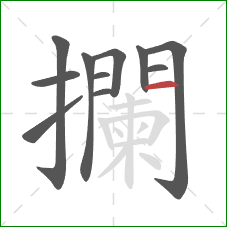 攔的笔顺第11画:横 攔的笔顺第11画:横