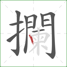 攔的笔顺第13画:竖 攔的笔顺第13画:竖