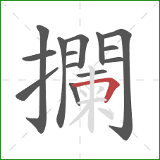 攔的笔顺第14画:横折 攔的笔顺第14画:横折