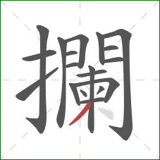 攔的笔顺第19画:撇 攔的笔顺第19画:撇