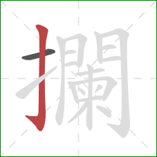 攔的笔顺第2画:竖钩 攔的笔顺第2画:竖钩