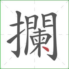 攔的笔顺第20画:点 攔的笔顺第20画:点