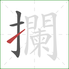 攔的笔顺第3画:提 攔的笔顺第3画:提