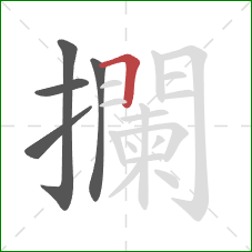 攔的笔顺第5画:横折 攔的笔顺第5画:横折