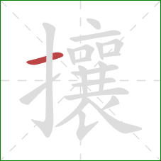 攘的笔顺第1画：横