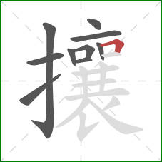 攘的笔顺第10画：横折
