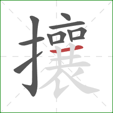 攘的笔顺第12画：横