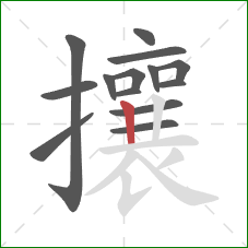 攘的笔顺第14画：竖