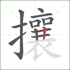 攘的笔顺第15画：竖