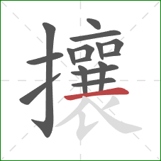 攘的笔顺第16画：横